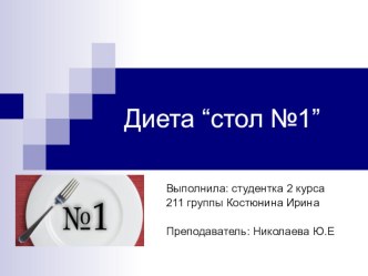 Диета№1