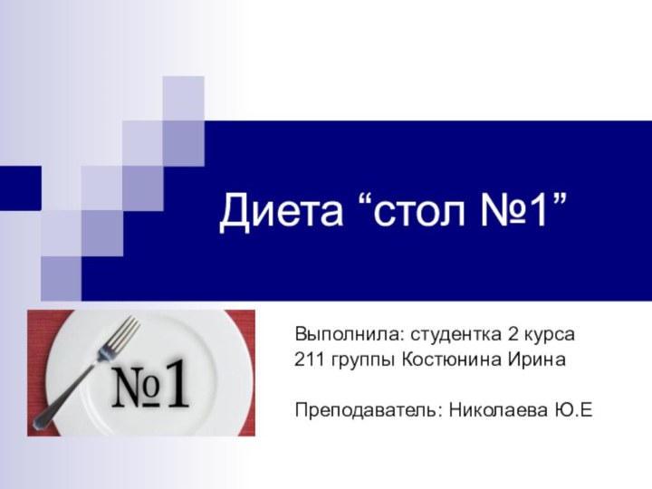 Диета “стол №1”Выполнила: студентка 2 курса211 группы Костюнина ИринаПреподаватель: Николаева Ю.Е