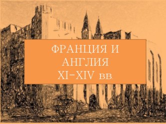 Франция и Англия в XIII веке