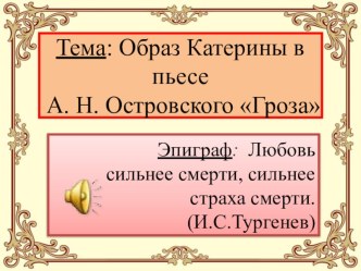 Презентация по литературе для 10 класса Образ Катерины в драме Гроза А.Н. Островского