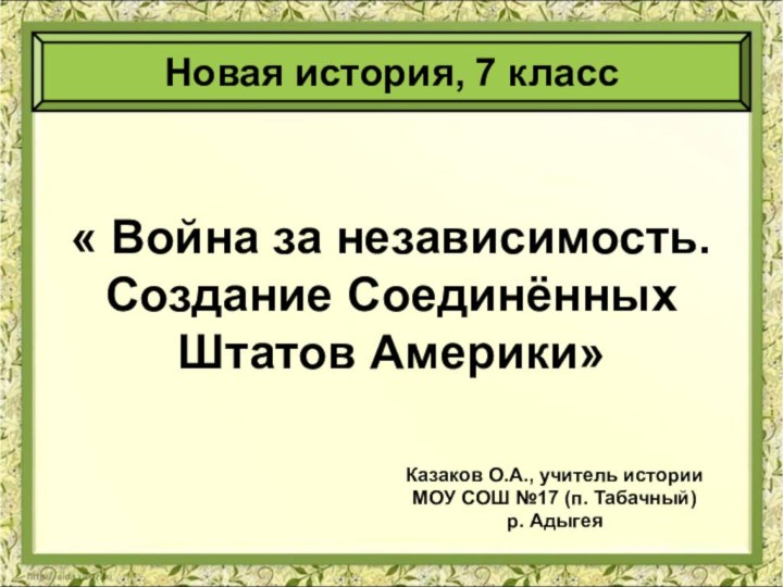 « Война за независимость. Создание Соединённых Штатов Америки»Казаков О.А., учитель историиМОУ СОШ