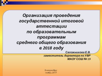 Организация проведения государственной итоговой аттестации по образовательным программам среднего общего образования в 2018 году