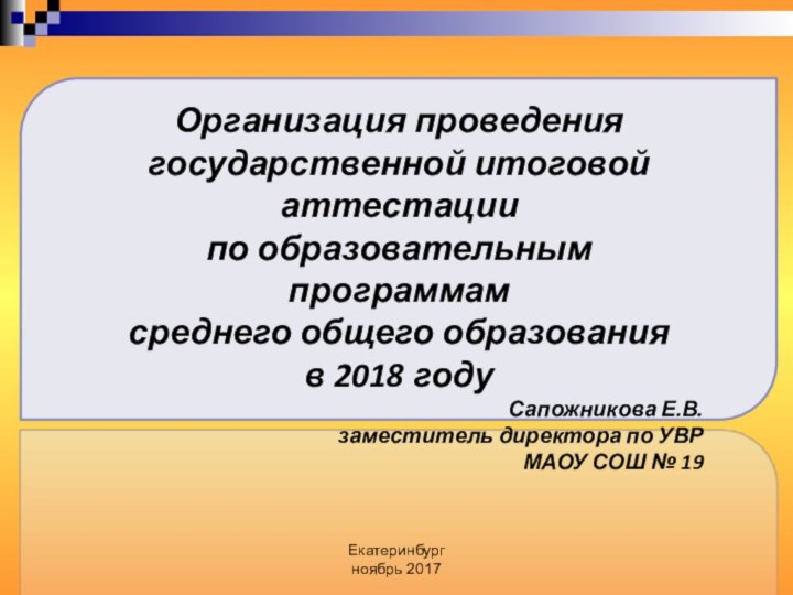 Организация проведения государственной итоговой аттестации по образовательным программам среднего общего образования в