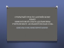 Презентация к уроку школы в Великобритании