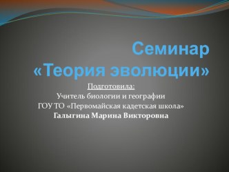 Презентация Урок-семинар Теория эволюции