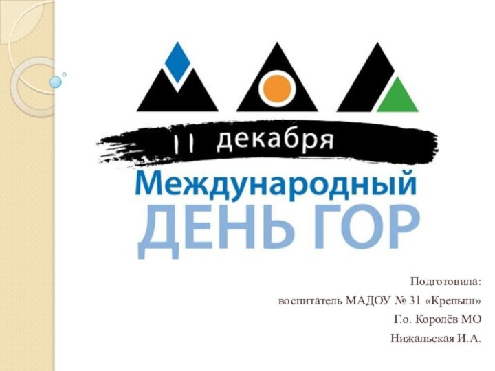 Подготовила:воспитатель МАДОУ № 31 «Крепыш»Г.о. Королёв МОНижальская И.А.