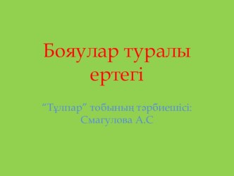 Презентация про оттенков Бояулар туралы ертегі