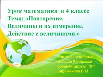 Презентация к уроку математики .Тема : Повторение. Величины и их измерение. Действие с величинами