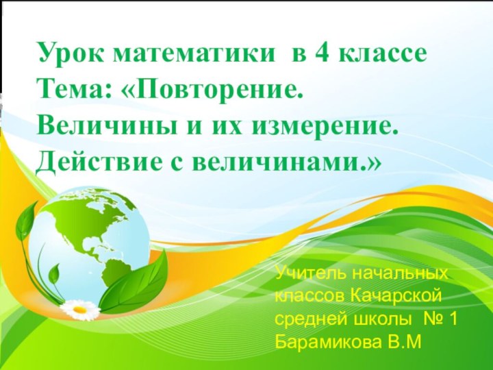 Учитель начальных классов Качарской средней школы № 1 Барамикова В.М Урок математики