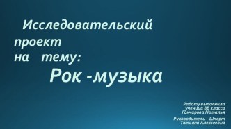 Исследовательский проект на тему Рок-музыка