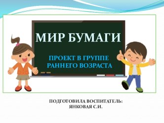 Презентация: Мир бумаги (ранний возраст)