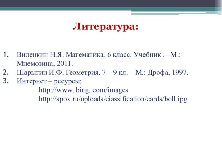 Литература: Виленкин Н.Я. Математика. 6 класс. Учебник . –М.: Мнемозина, 2011.Шарыгин И.Ф.