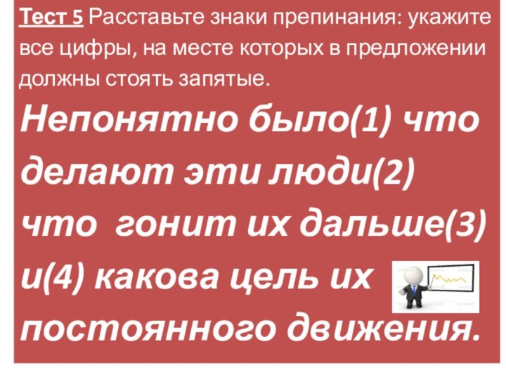 Тест 5 Расставьте знаки препинания: укажите все цифры, на месте которых в