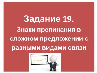 Презентация. Сложное предложение с разными видами связи. Материал для подготовки к ЕГЭ.