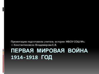 Презентация по истории  Первая мировая война