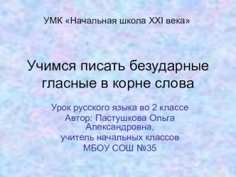 Презентация по русскому языку на тему Безударные гласные