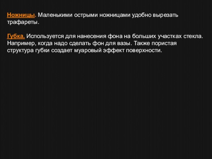 Ножницы. Маленькими острыми ножницами удобно вырезать трафареты. Губка. Используется для нанесения фона