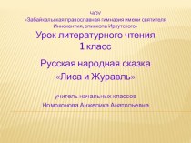 Презентация по Литературному чтению Русская народная сказка Лиса и журавль