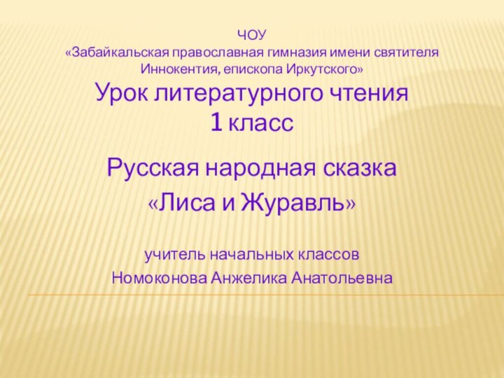 ЧОУ «Забайкальская православная гимназия имени святителя Иннокентия, епископа Иркутского» Урок литературного чтения