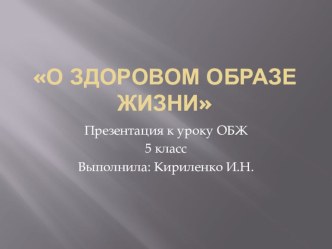 Презентация по обж на тему О здоровом образе жизни