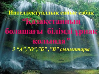 Презентация по казахскому языку на тему Қазақстан білімді ұрпақ қолында