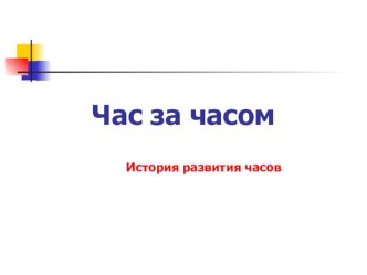 Презентация: История развития часов Час за часом