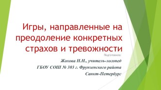 Презентация по психологии на тему Игры, направленные на преодоление страхов и тревожности.