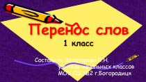 Урок русского языка в 1 классе Перенос слов (презентация) УМК Школа России