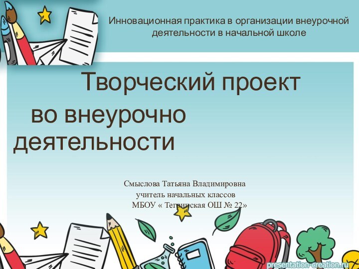 Инновационная практика в организации внеурочной деятельности в начальной школе