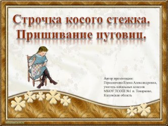 Презентация по технологии на тему Строчка косого стежка. Пришивание пуговиц (2 класс)