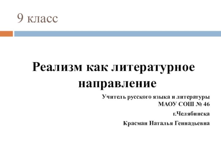 9 классРеализм как литературное направление