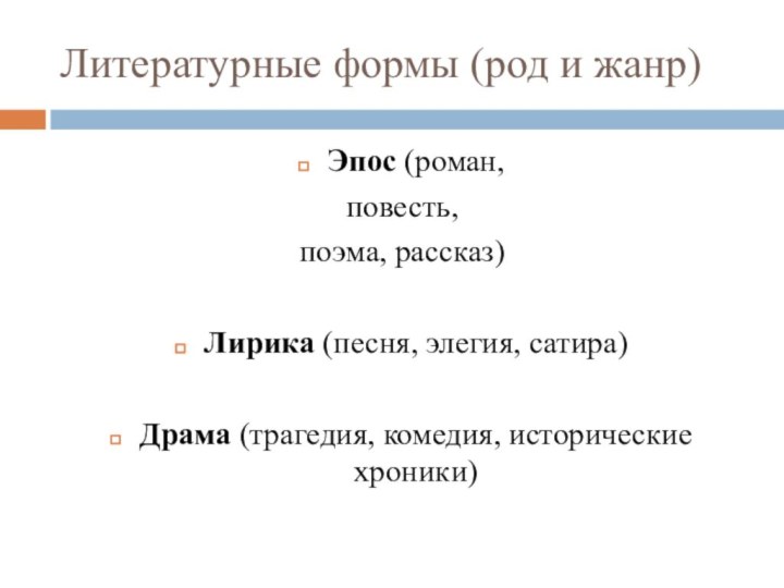 Литературные формы (род и жанр)Эпос (роман, повесть,поэма, рассказ)Лирика (песня, элегия, сатира)Драма (трагедия, комедия, исторические хроники)