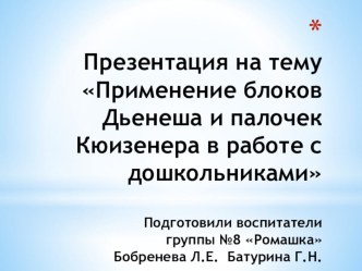 Презентация. Применение блоков Дьенеша и палочек Кюизенера в работе с дошкольниками