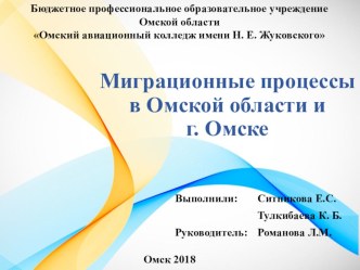 Презентация по географии миграционные процессы в Омской области.2018год