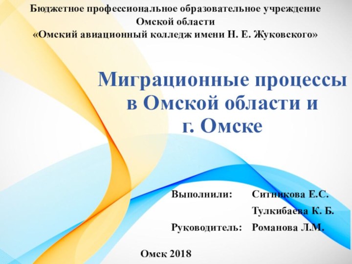 Миграционные процессы в Омской области и г. ОмскеБюджетное профессиональное образовательное учреждение Омской