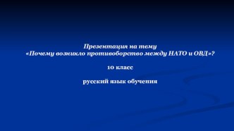 Презентация по предмету история: Как развивались события холодной войны_Почему возникло противоборство между НАТО и ОВД