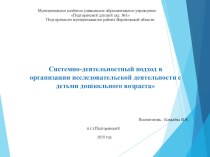 Системно-деятельностный подход в организации исследовательской деятельности с детьми дошкольного возраста