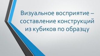 Презентация. Развитие навыка визуального восприятия у детей с РАС