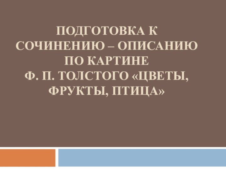 ПОДГОТОВКА К СОЧИНЕНИЮ – ОПИСАНИЮ  ПО КАРТИНЕ