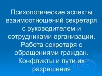 Презентация на Работа секретаря с обращениями граждан