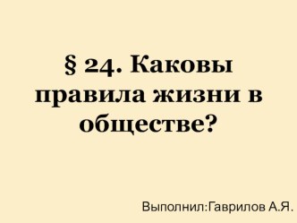 Презентация по обществознанию на тему Каковы правила жизни в обществе  (5 класс)