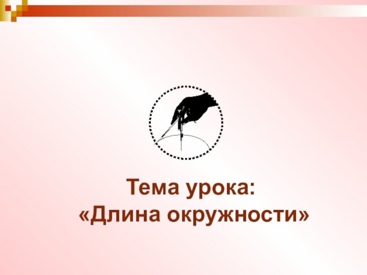 УРОК  МАТЕМАТИКИТема урока:  «Длина окружности»