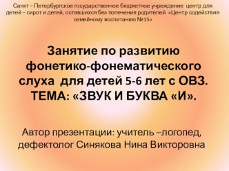 Занятие по развитию фонетико-фонематического слуха для детей 5-6 лет с ОВЗ. ТЕМА: ЗВУК И БУКВА И.