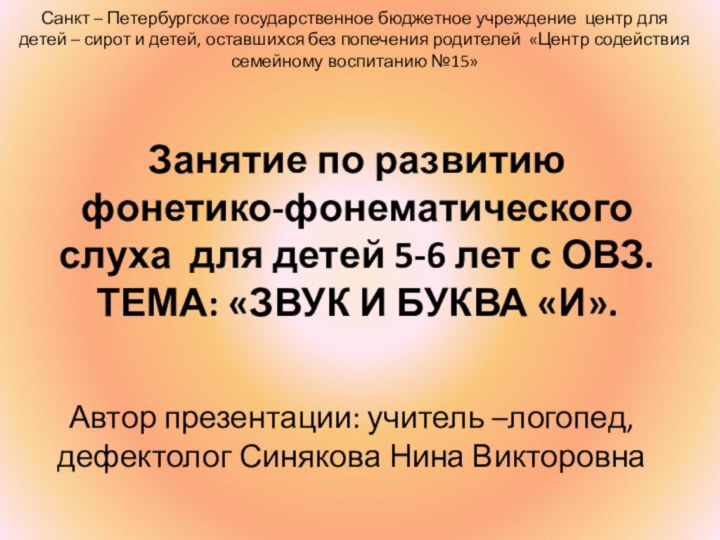 Занятие по развитию фонетико-фонематического слуха для детей 5-6 лет с ОВЗ. ТЕМА: