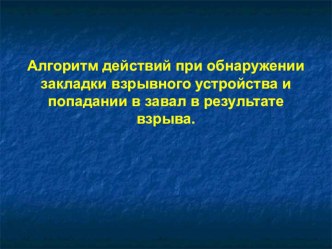 Презентация по ОБЖ на тему: Алгоритм действий при обнаружении закладки взрывного устройства и попадании в завал в результате взрыва.