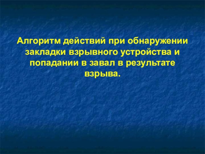 Алгоритм действий при обнаружении закладки взрывного