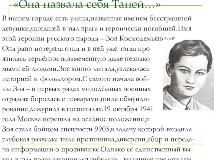 «Она назвала себя Таней…»В нашем городе есть улица,названная именем бесстрашной девушки,ушедшей в