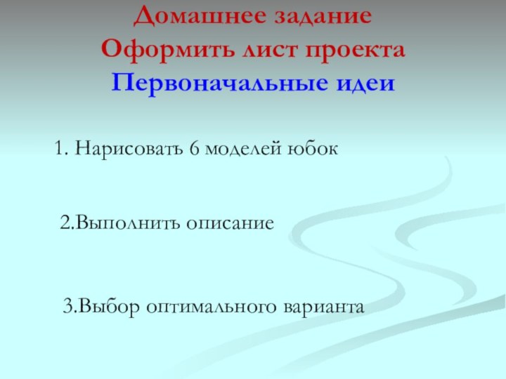 Домашнее задание Оформить лист проекта Первоначальные идеи  1. Нарисовать 6 моделей