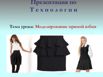Презентация класс 6 Моделирование юбки