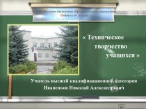 Презентация по теме Техническое творчество учащихся